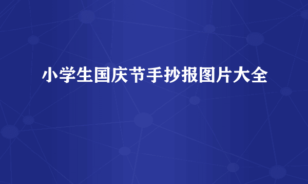 小学生国庆节手抄报图片大全