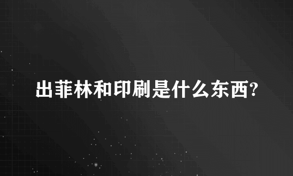 出菲林和印刷是什么东西?