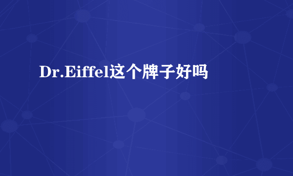 Dr.Eiffel这个牌子好吗