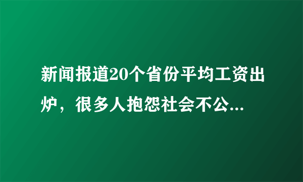 新闻报道20个省份平均工资出炉，很多人抱怨社会不公平，我觉得只能怪自己不够努力，这是我的月薪830