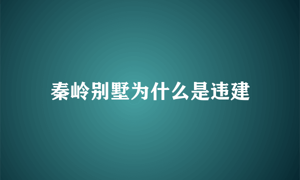 秦岭别墅为什么是违建