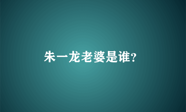 朱一龙老婆是谁？