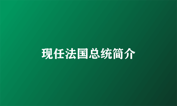 现任法国总统简介