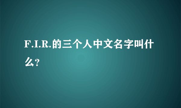 F.I.R.的三个人中文名字叫什么？