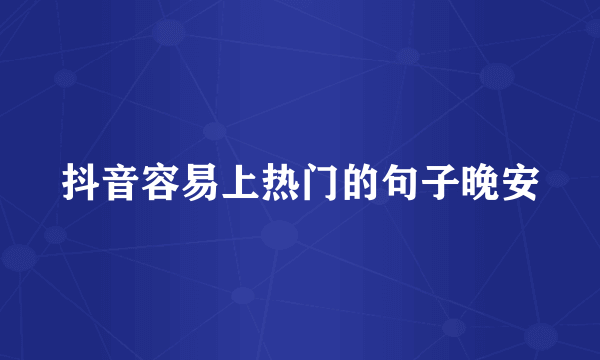 抖音容易上热门的句子晚安