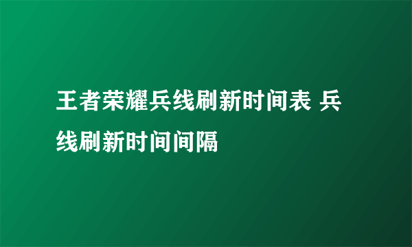 王者荣耀兵线刷新时间表 兵线刷新时间间隔