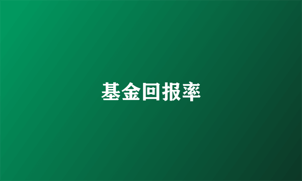 基金回报率