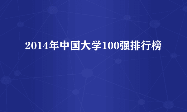 2014年中国大学100强排行榜