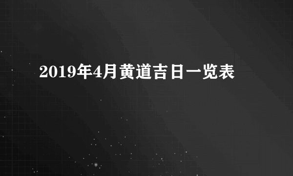 2019年4月黄道吉日一览表