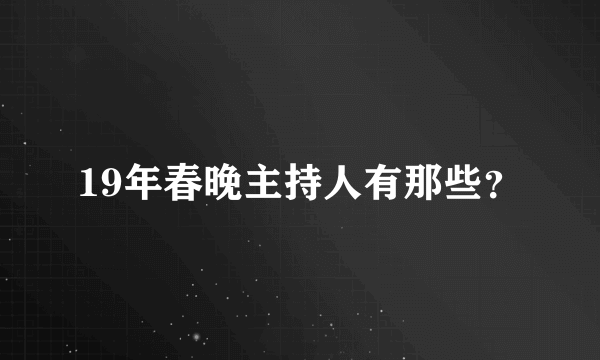 19年春晚主持人有那些？