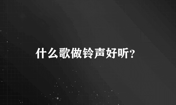 什么歌做铃声好听？