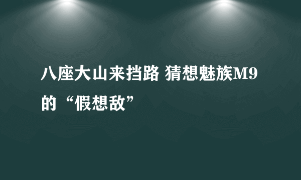 八座大山来挡路 猜想魅族M9的“假想敌”