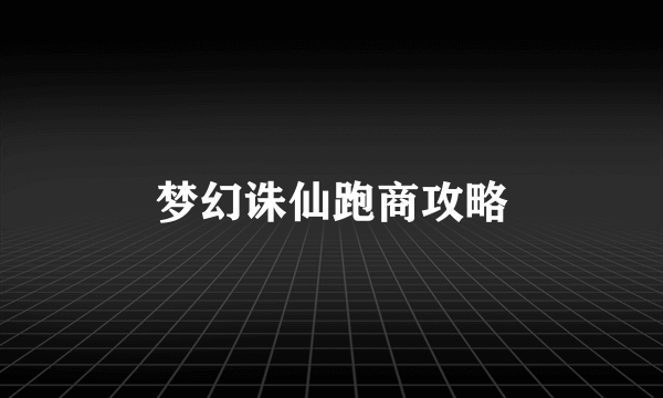 梦幻诛仙跑商攻略