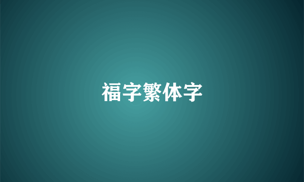 福字繁体字