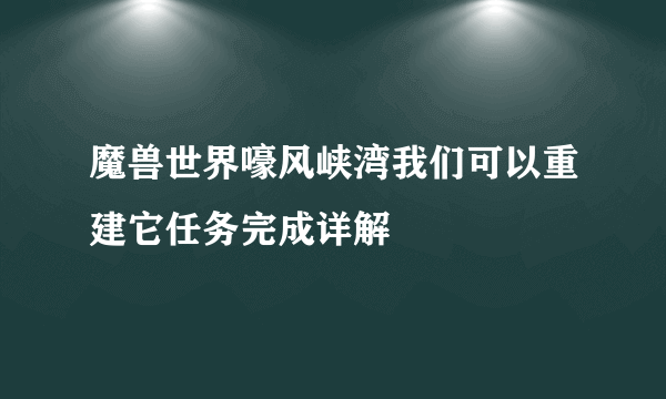 魔兽世界嚎风峡湾我们可以重建它任务完成详解