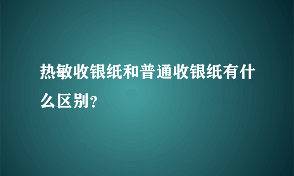 热敏收银纸和普通收银纸有什么区别？