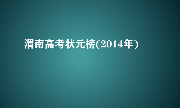 渭南高考状元榜(2014年)