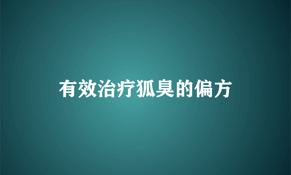 有效治疗狐臭的偏方