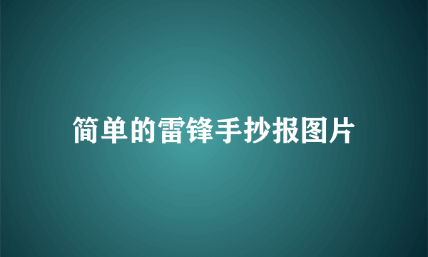 简单的雷锋手抄报图片