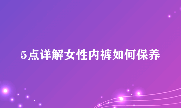 5点详解女性内裤如何保养