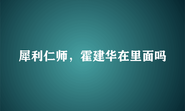 犀利仁师，霍建华在里面吗