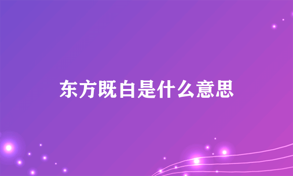 东方既白是什么意思