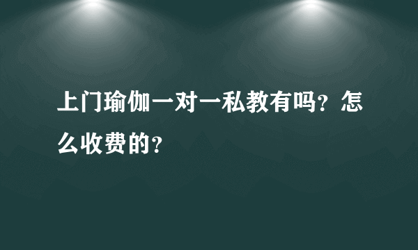 上门瑜伽一对一私教有吗？怎么收费的？