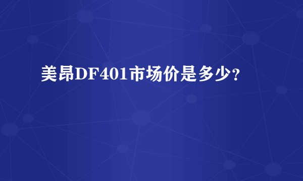 美昂DF401市场价是多少？