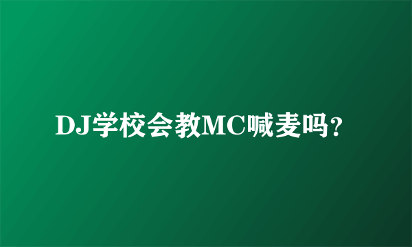 DJ学校会教MC喊麦吗？