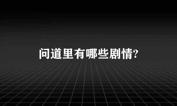 问道里有哪些剧情?