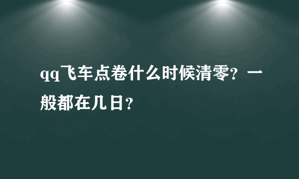 qq飞车点卷什么时候清零？一般都在几日？