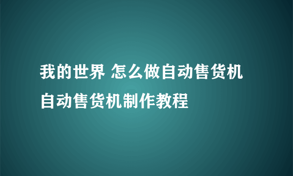 我的世界 怎么做自动售货机 自动售货机制作教程