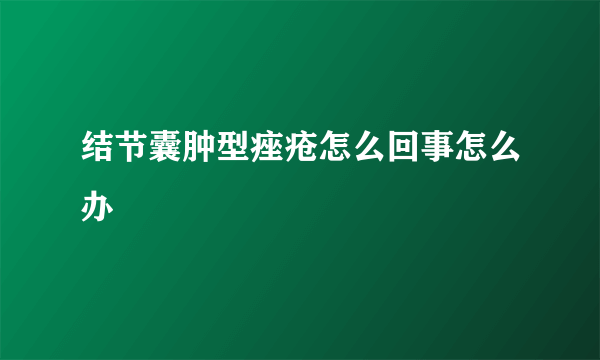 结节囊肿型痤疮怎么回事怎么办