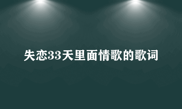 失恋33天里面情歌的歌词