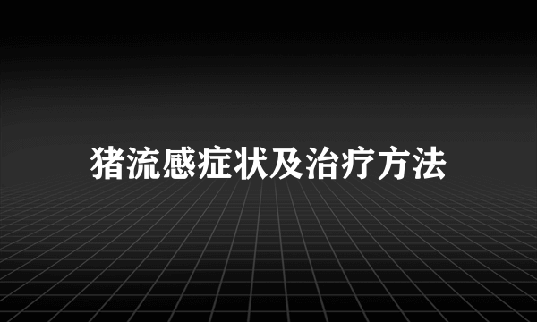 猪流感症状及治疗方法