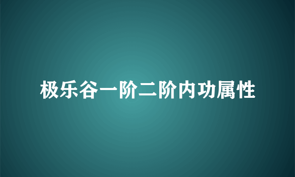 极乐谷一阶二阶内功属性