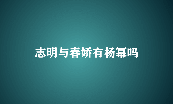 志明与春娇有杨幂吗