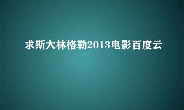 求斯大林格勒2013电影百度云