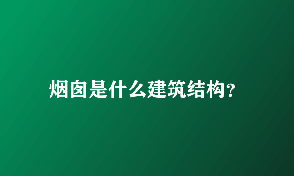 烟囱是什么建筑结构？