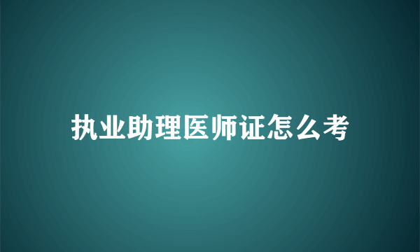 执业助理医师证怎么考