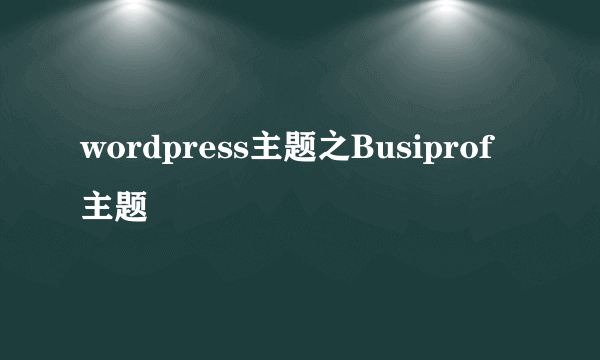 wordpress主题之Busiprof主题