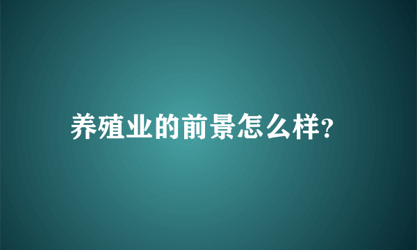 养殖业的前景怎么样？