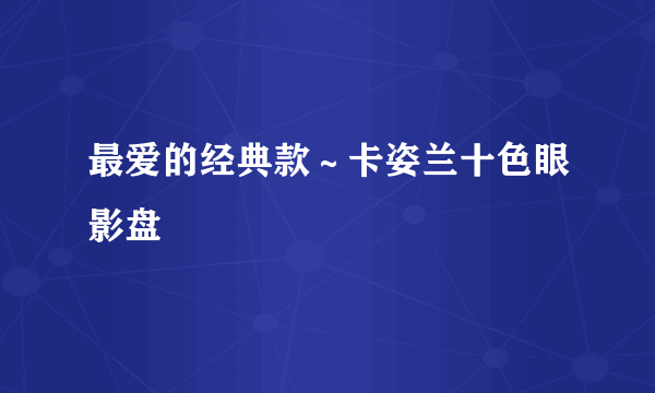 最爱的经典款～卡姿兰十色眼影盘