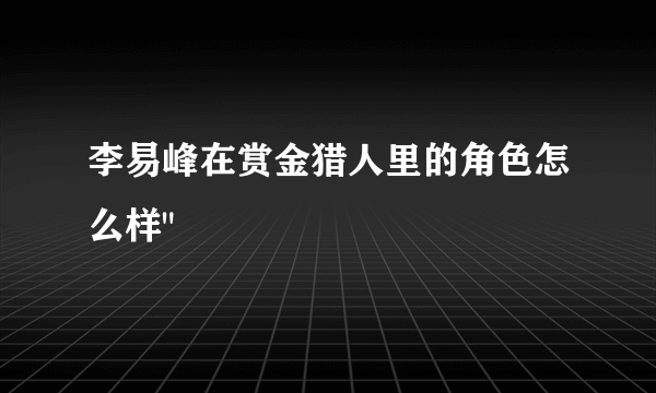 李易峰在赏金猎人里的角色怎么样