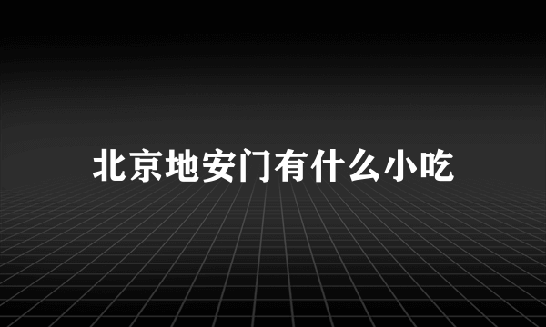 北京地安门有什么小吃