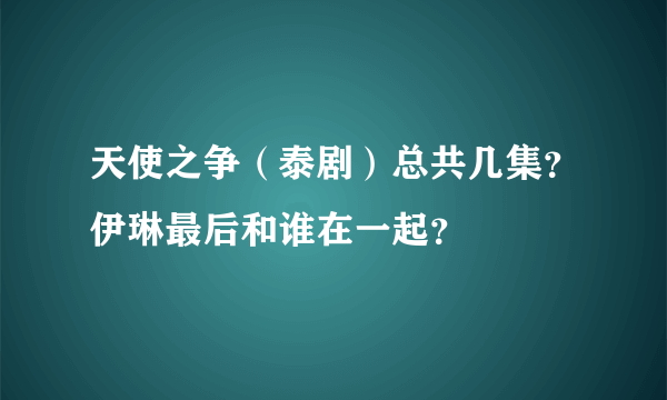 天使之争（泰剧）总共几集？伊琳最后和谁在一起？