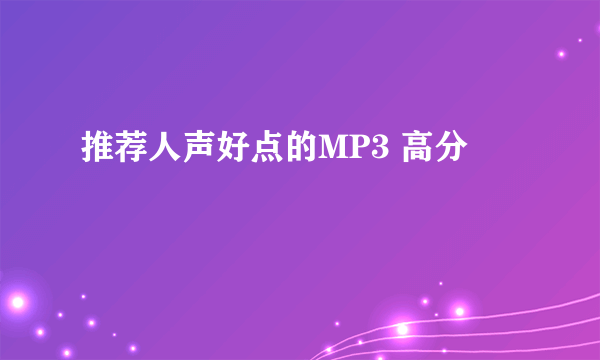 推荐人声好点的MP3 高分