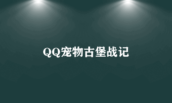 QQ宠物古堡战记