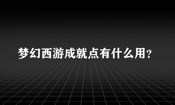 梦幻西游成就点有什么用？