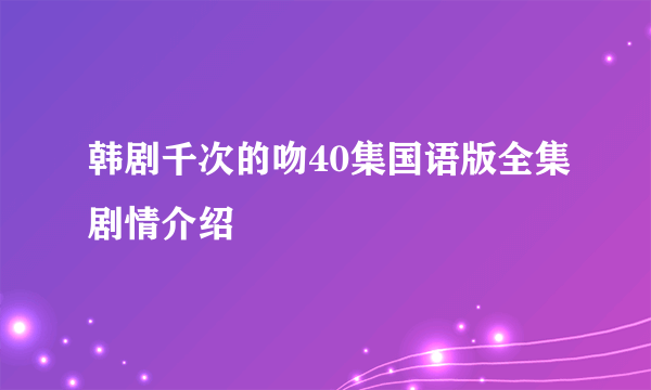 韩剧千次的吻40集国语版全集剧情介绍